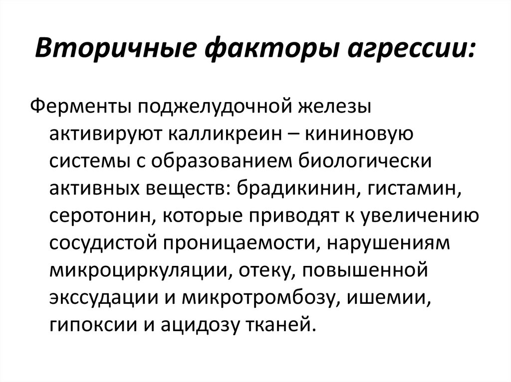 Вторичные факторы. Вторичные факторы агрессии острого панкреатита. Биологические факторы агрессии. Ситуационные факторы агрессии.