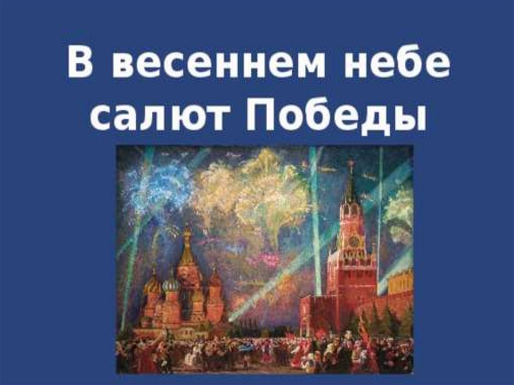 В весеннем небе салют победы изо 3 класс рисунки детей