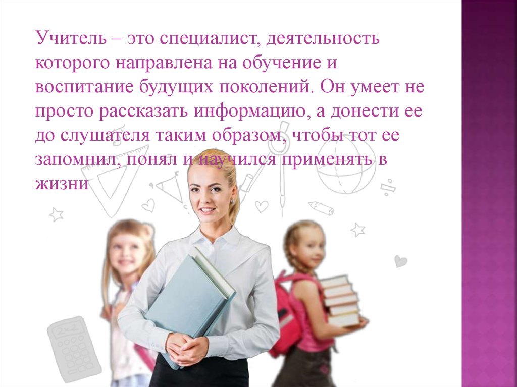 Настоящий учитель определение