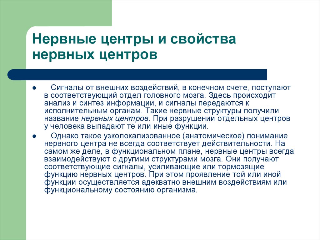 Отдел соответствовать. Нервный центр. Координация функций организма. Функции нервного центра физиология. Понятие о нервном центре.