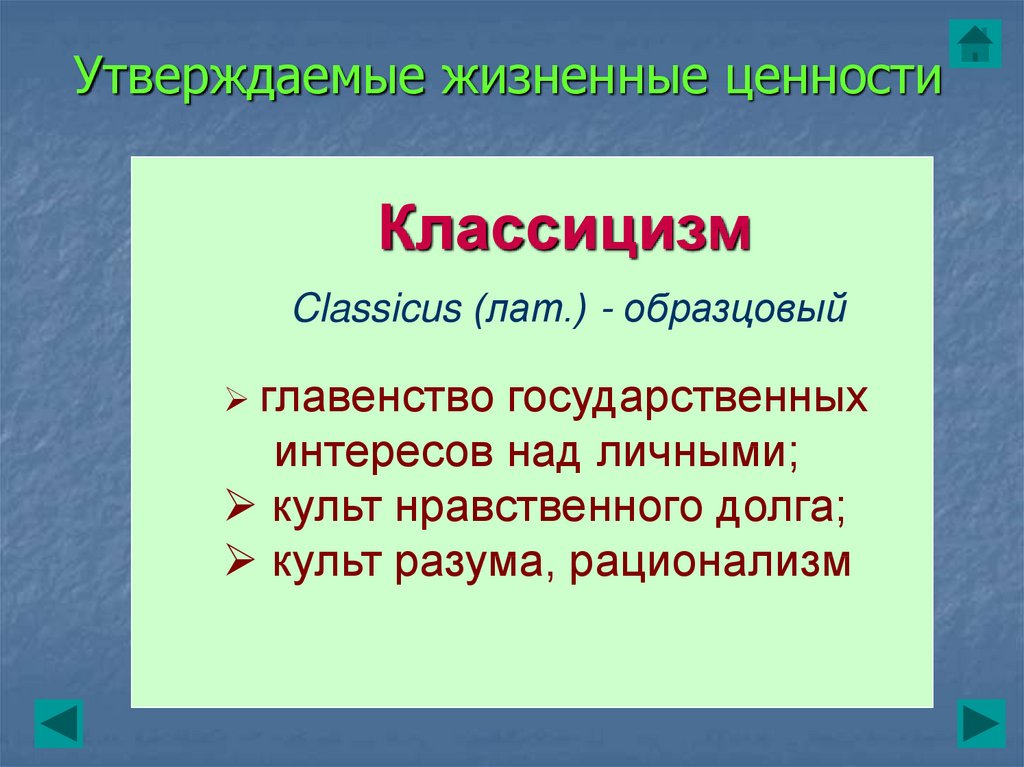 Главенство. Ценности классицизма. Романтизму свойственны культ долга культ. Культ нравственности. Утверждаемые жизненные ценности классицизм, сентиментализм.