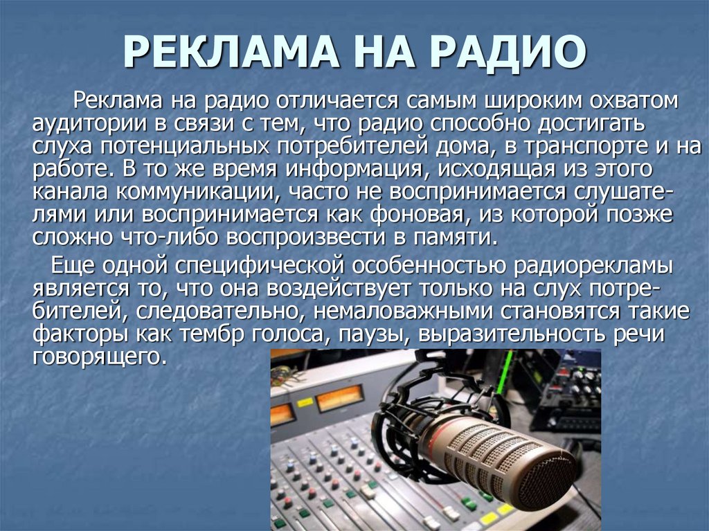 Что сейчас звучит на радио. Реклама на радио. Рекламная радиопередача это. Реклама радиостанции.