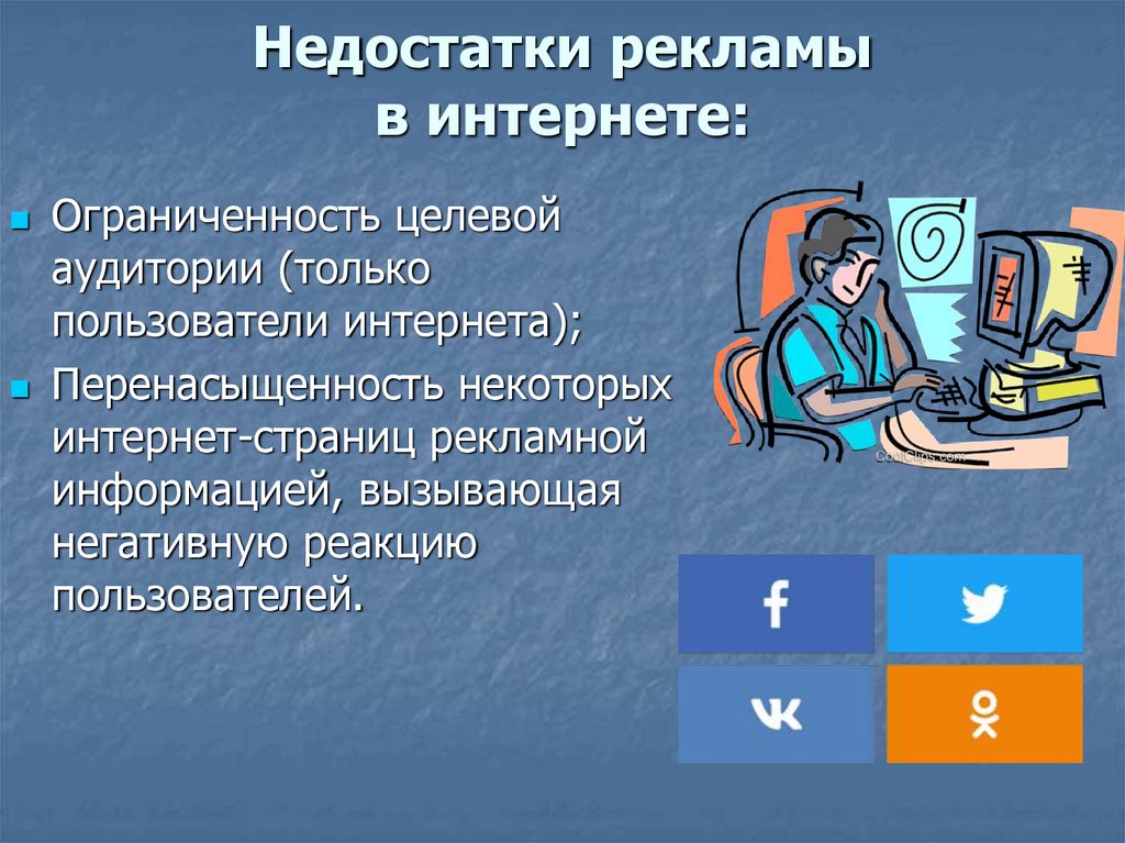 Социальные сети достоинства и недостатки презентация