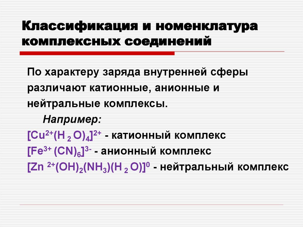 Комплексные соединения. Номенклатура катионных комплексных соединений. Строение номенклатура и классификация комплексных соединений. Комплексные соединения катионного типа. Комплексные соединения строение номенклатура.