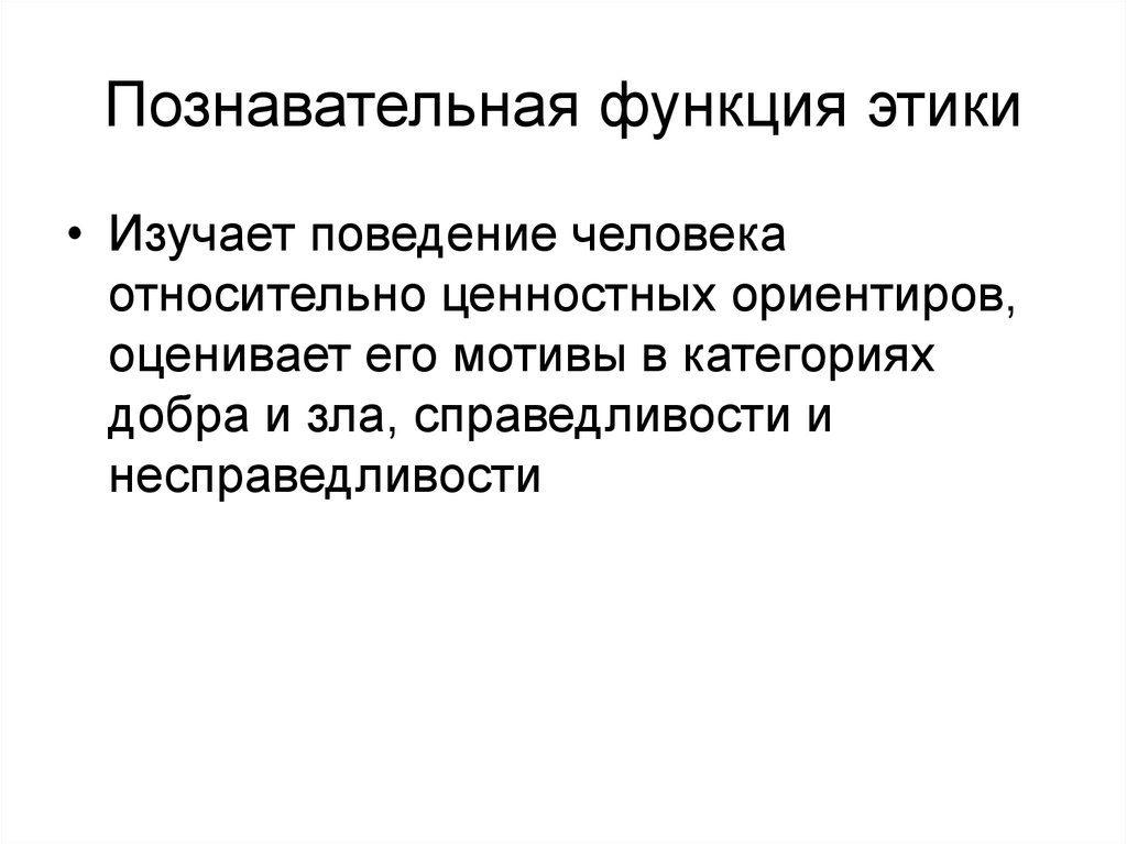 Относительной человек. Познавательная функция этики. Познавательная функция. Гносеологическая (познавательная) функция этики. Функции познавательной функции.