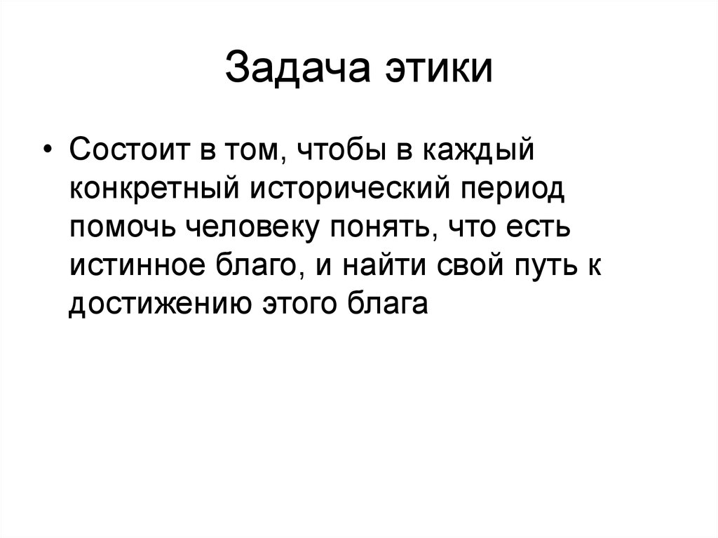 Суть православного поведения этики состоит в следующем