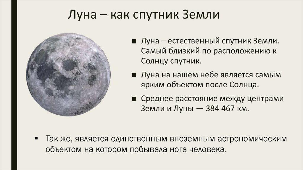 Дайте характеристику луны. Луна Спутник земли. Луна естественный Спутник земли. Луна Спутник земли для дошкольников. Луна как Спутник земли.