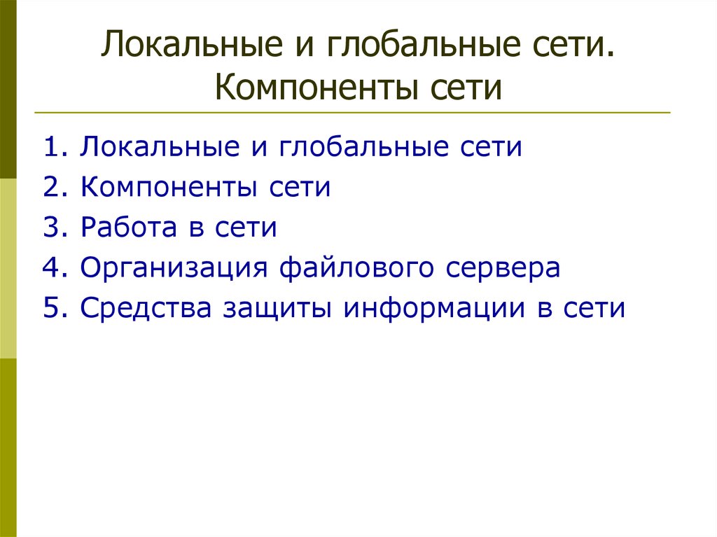 Сети компоненты сети презентация