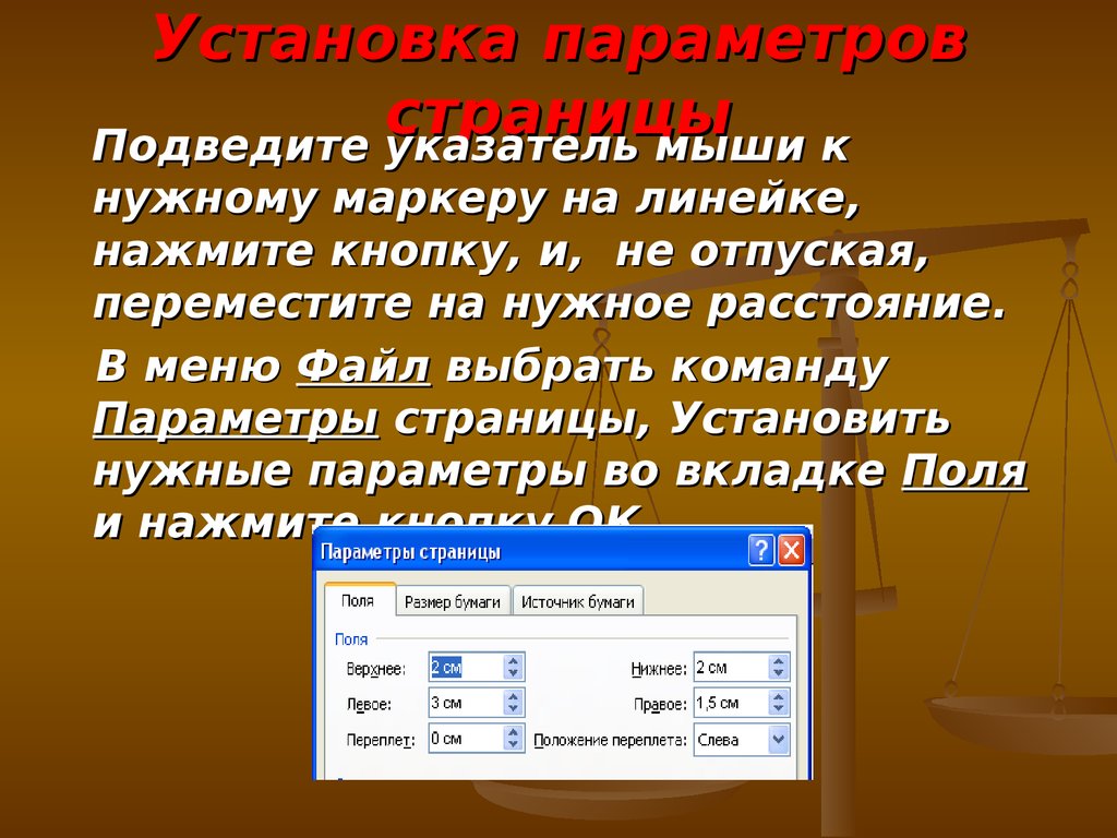 Текстовые учебники. Какой командой можно установить параметры страницы?. Выберите команду установки параметров страницы. Параметры страницы (в меню 