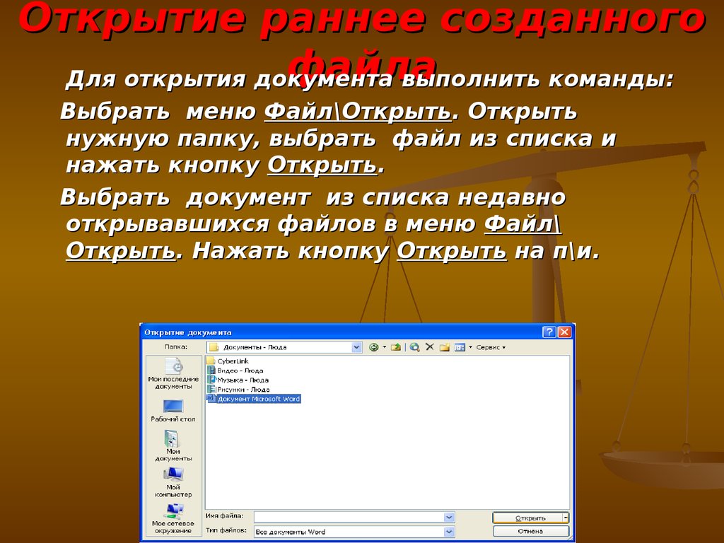 Открытие документов. Открытие документа. Выбрать документ. Выполнить команду файл. Форматы для открытия документов.