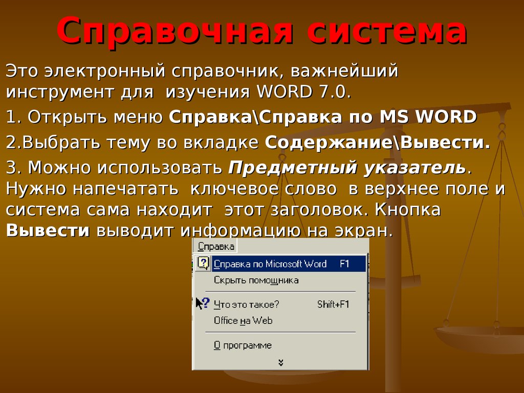 Учебник word. Электронный справочник. Электронная справочная система. Текстовые презентации. Меню справка.