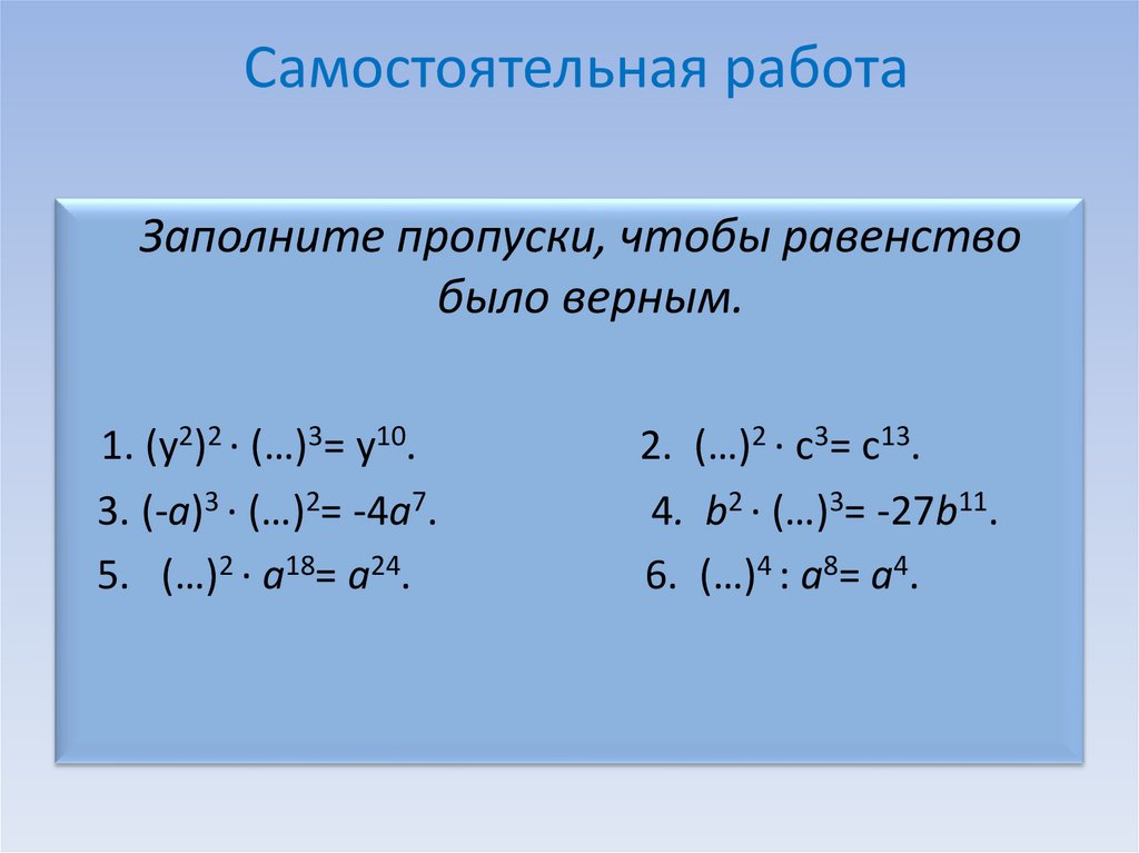 Степень с натуральным показателем самостоятельная работа