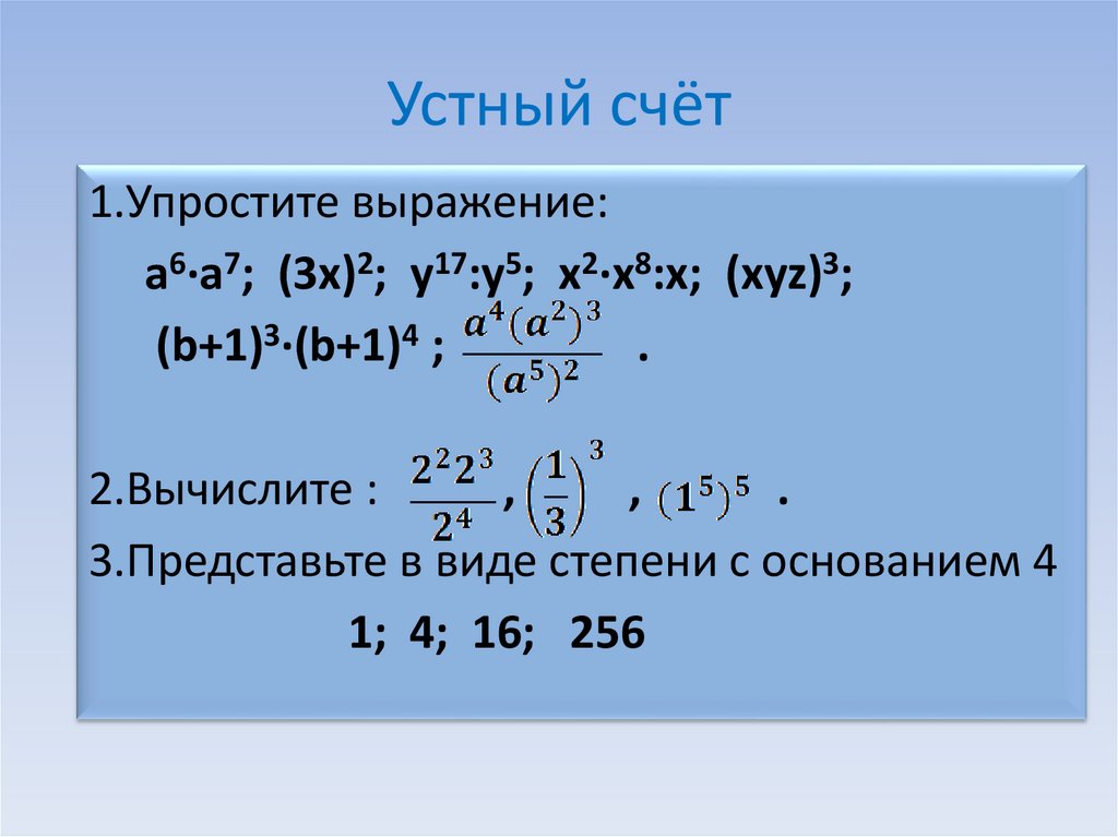 Степень карточки. Устный счет степени. Устный счет степени 7 класс. Устный счет возведение в степень. Возведение чисел в степень устный счет.