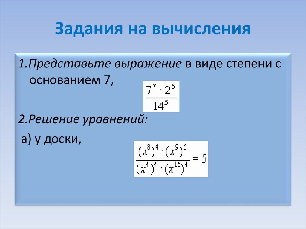 Вычислите представляя