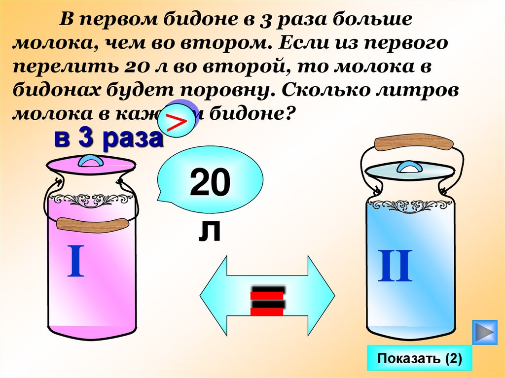 2 7 раза больше чем. В первом бидоне 20 л молока во втором. Сколько литров в большом бидоне. Сколько в бидоне литров воды. Сколько литров воды в Молочном бидоне.