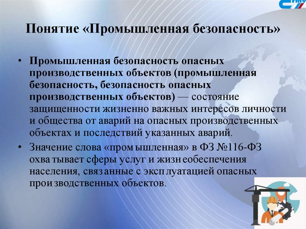 Понятие промышленная безопасность