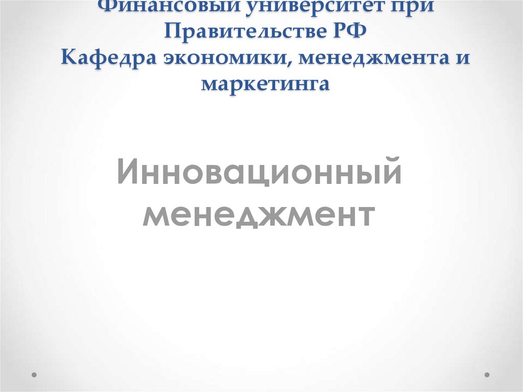 Финансовый университет при Правительстве РФ Кафедра экономики, менеджмента и маркетинга