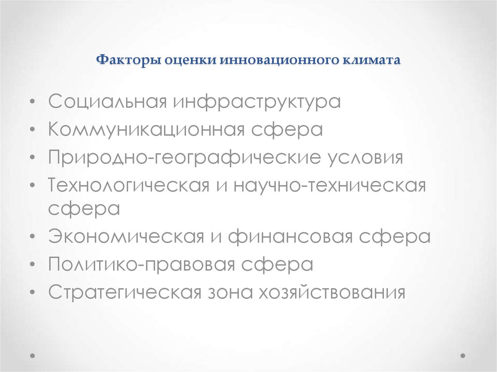 Инновационный климат. Факторы оценки. Факторы инновационного климата. Объективные факторы оценивания. По факторная оценка климата.