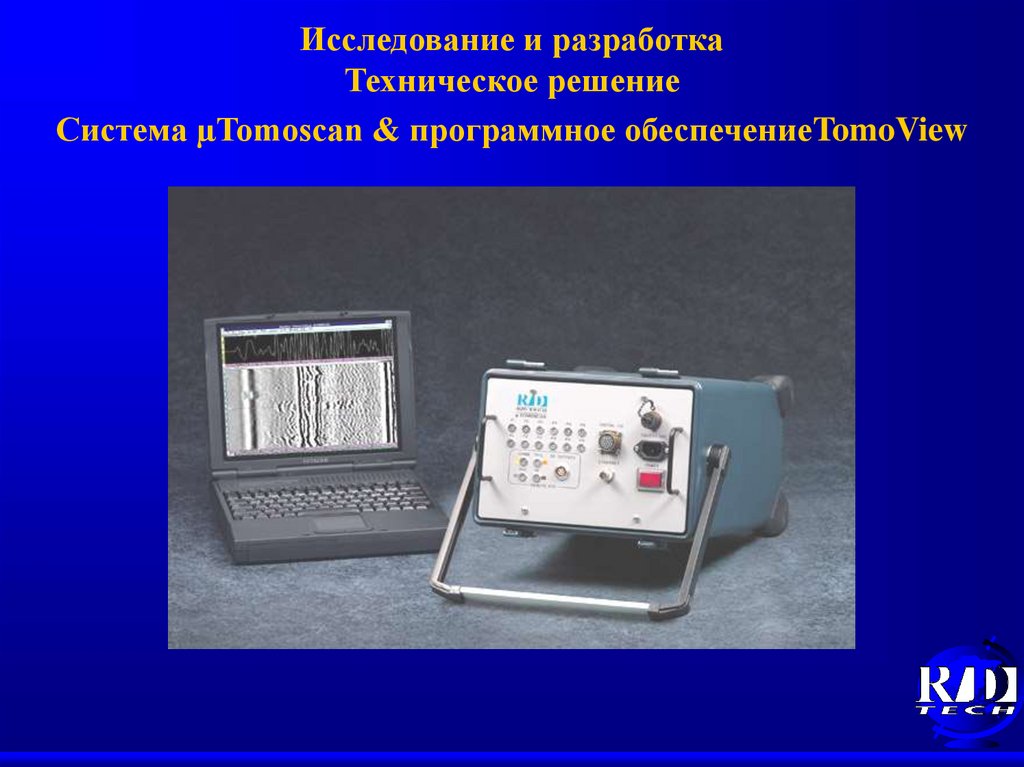 Исследование и разработка Техническое решение Система µTomoscan & программное обеспечениеTomoView