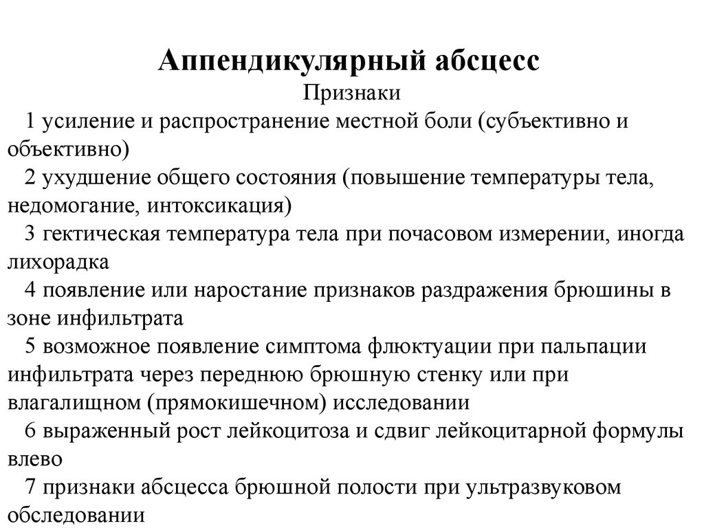 Абсцесс симптомы. Аппендикулярный абсцесс клиника. Абсцедирование аппендикулярного инфильтрата. Аппендикулярный абсцесс патогенез. Аппендикулярный абсцесс классификация.