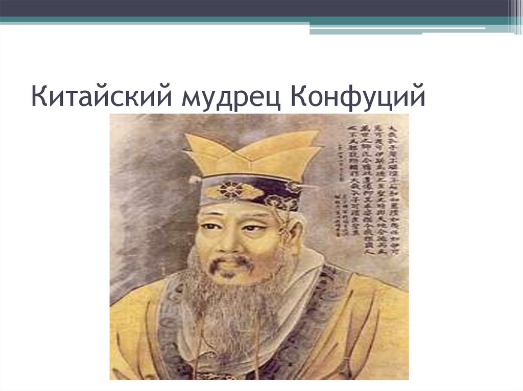 Изучение заветов конфуция исторические факты