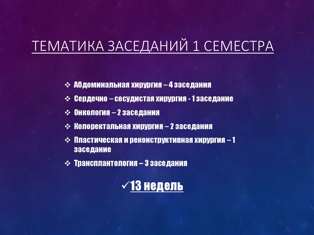 Тематика заседаний 1 семестра