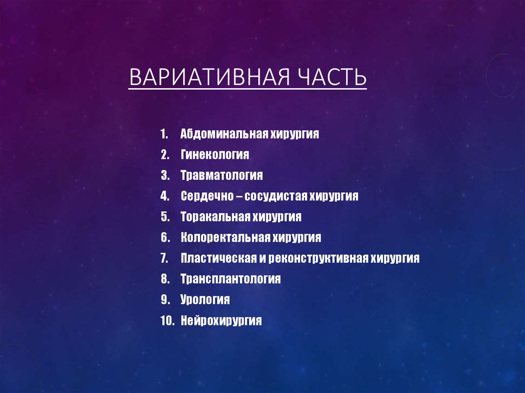 Вариативная часть