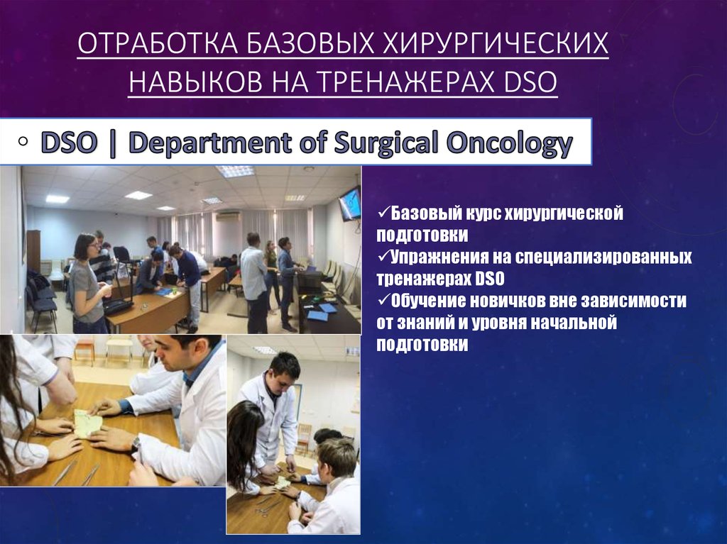Отработка базовых хирургических навыков на тренажерах DSO