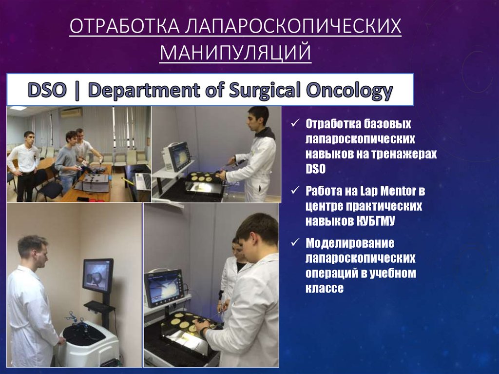 Отработка лапароскопических манипуляций