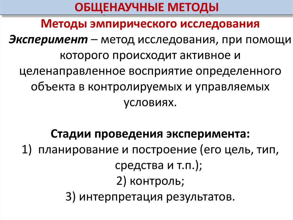 Контекст научного исследования. Предмет определяет методы исследования юридической науки. Методика и методология юридического исследования связаны как:. Эмпирический метод в методологии у юристов. Эмпирические методы юридической антропологии.