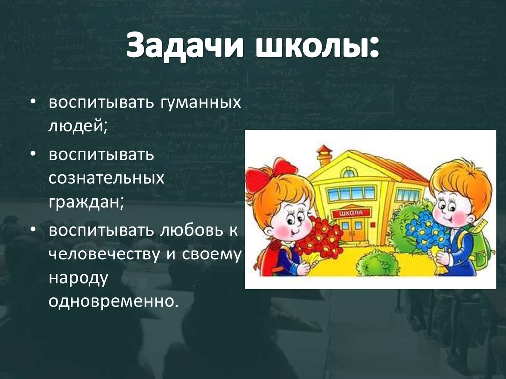 Задачи школы. Задача СОШ. Задачи школы картинка для презентации. Школьные задания.