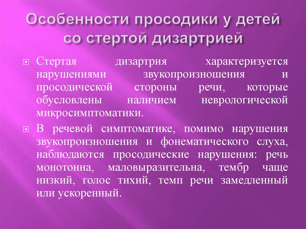 Особенности нарушения речи. Нарушения речи при дизартрии. Характеристика речи при дизартрии. Логопедическое заключение стертая дизартрия. Нарушение звукопроизношения при дизартрии.