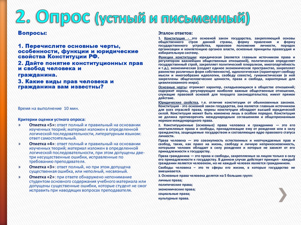 Устный опрос виды устного опроса. Критерии письменный опрос устный опрос. Вопросы при устном опросе. Устный опрос по болезням.