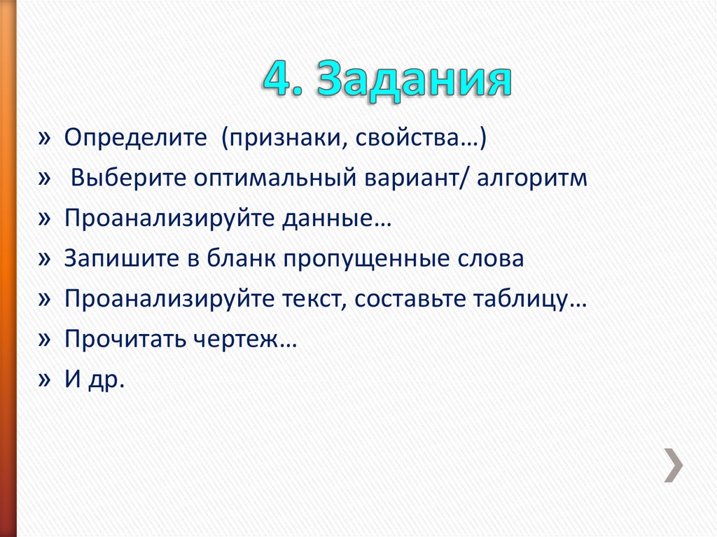 4. Задания