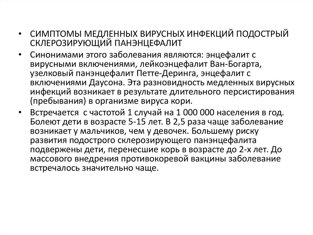 Заболеванием встречается с частотой. Возбудители медленных вирусных инфекций. Подострый склерозирующий панэнцефалит. Медленные инфекции нервной системы. Реферат на тему медленные инфекции вирусные.