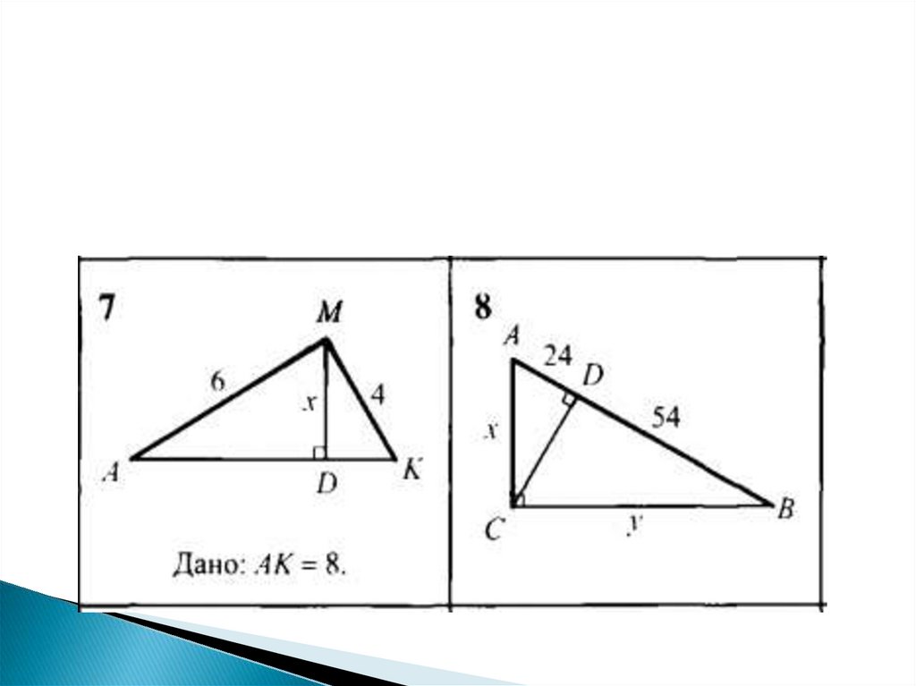 Треугольник авс прямоугольный найти ав. Задачи по готовым чертежам 8 класс пропорциональные отрезки. Пропорциональные отрезки в прямоугольном треугольнике задачи. Ср линия прямоугольного треугольника. Пропорциональные отрезки в треугольнике задачи.