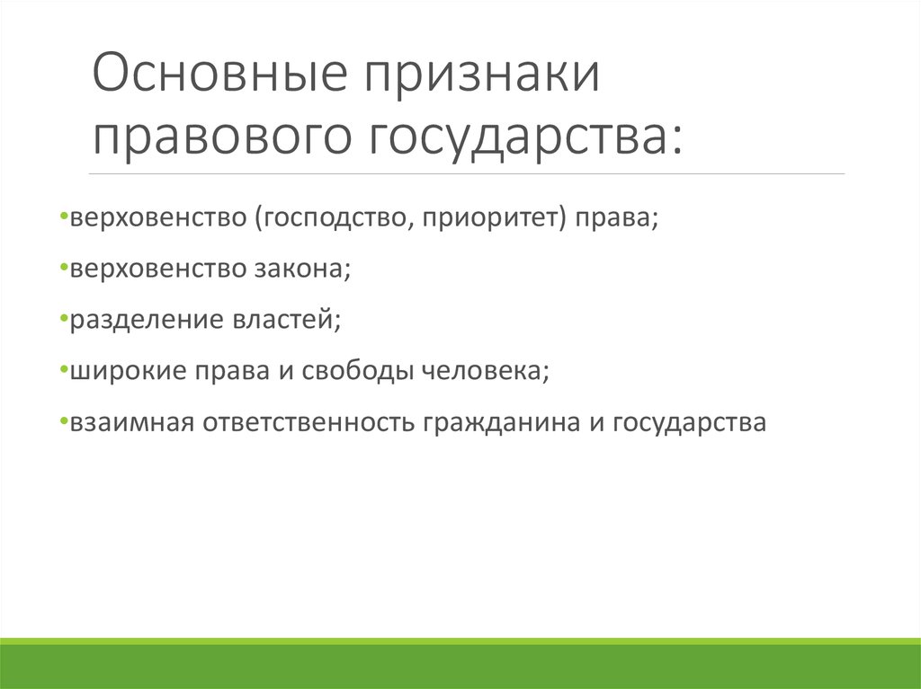 Основными признаки правового характера государства являются