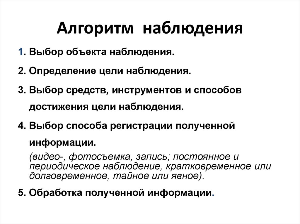 Алгоритм наблюдения. Алгоритм процедуры наблюдения. Алгоритм наблюдения таблица. Алгоритм наблюдения за природой.