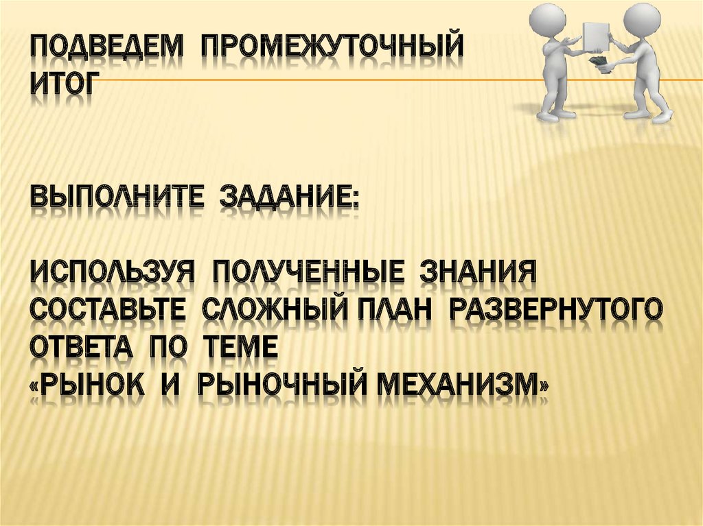 Используя общественные знания составьте сложный план