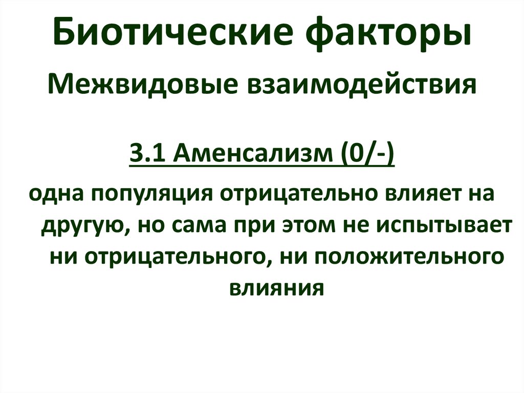 Экологическая ниша и межвидовые отношения 11 класс презентация