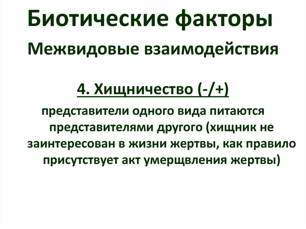 Экологическая ниша и межвидовые отношения 11 класс презентация