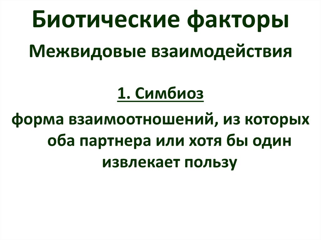 Экологическая ниша и межвидовые отношения 11 класс презентация