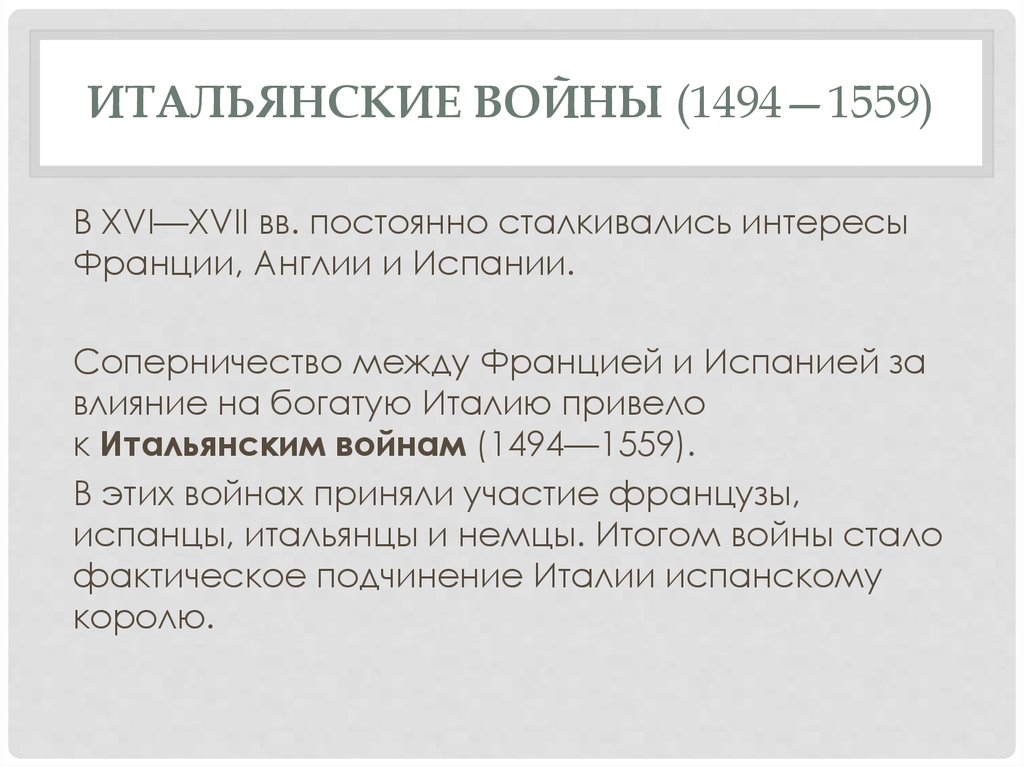 Расскажите о причинах и результатах итальянских. Итальянские войны 1494-1559 цели. Итальянские войны 1494-1559 участники. Итальянские войны 1494-1559 итоги войны. Причины итальянских войн 1494-1559.