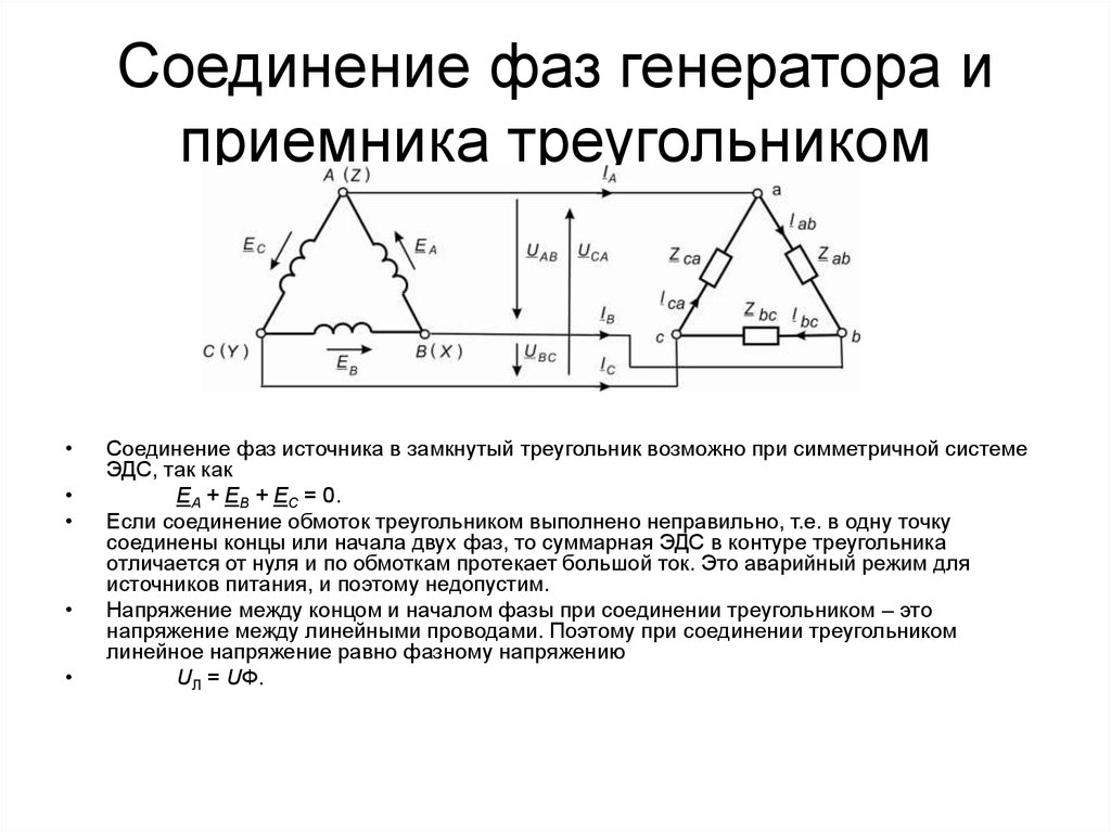 Соединение в 3 х фазной сети по схеме треугольник образуется когда