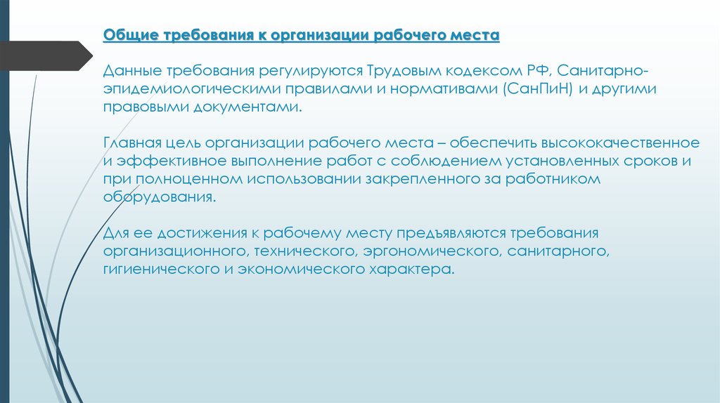 Общие требования к организации рабочего места Данные требования регулируются Трудовым кодексом РФ,