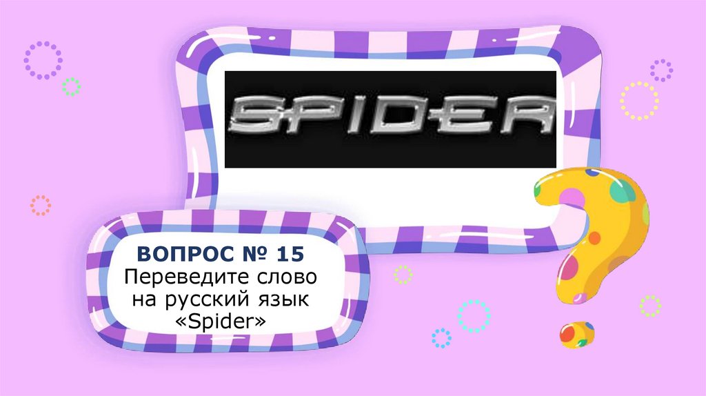 Перевожу слово. Вопрос-ответ. Занимательный английский вопросы.