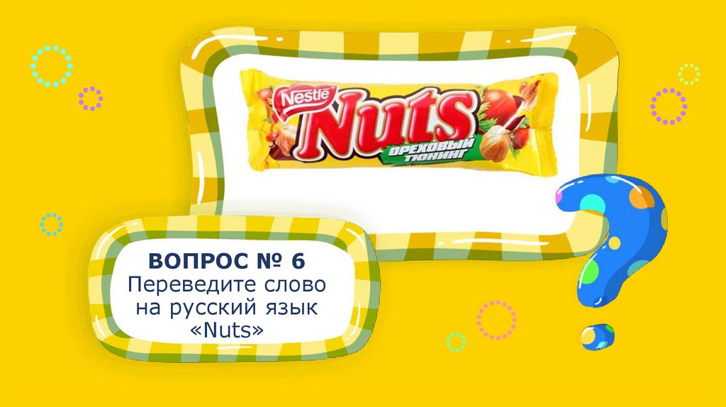 Как переводится nut. Натс перевод. Nuts переводчик. Перевести nut. Nuts перевод на русский язык.