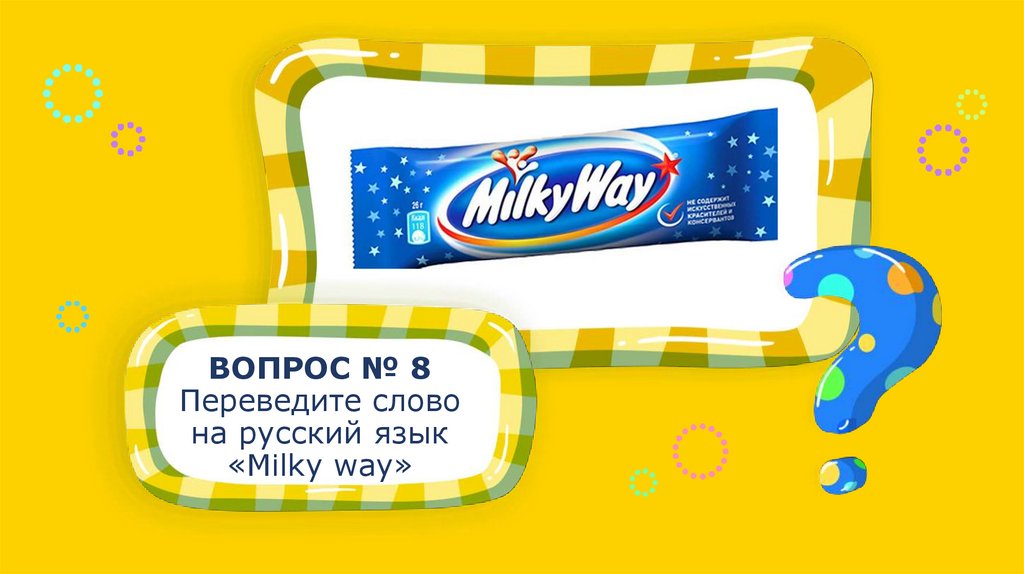 Как переводится милки. Милки Вэй. Milky way перевод. Милки Вэй переводчик. Way перевод на русский.