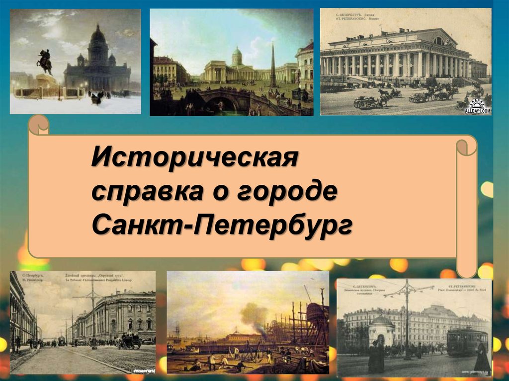 Историческая справка о городе Санкт-Петербург