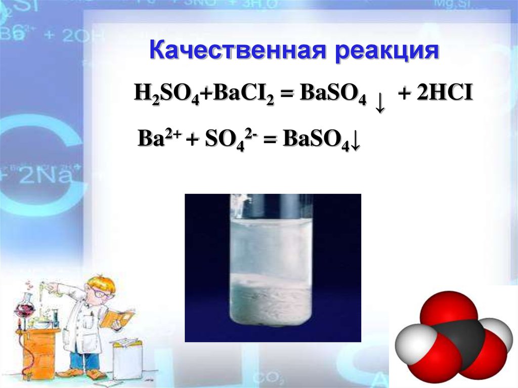 Серная кислота k2co3. Качественная реакция на серную кислоту. Baso4 качественная реакция. Качественная реакция h2so4. Серная кислота h2so4.